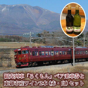【ふるさと納税】観光列車「ろくもん」ペア乗車券+東御市産 ワイン2本 (赤・白) セット 旅行券 鉄道 旅行 トラベル 観光 国内旅行 ギフト プレゼント 体験ギフト 日本 長野県東御市
