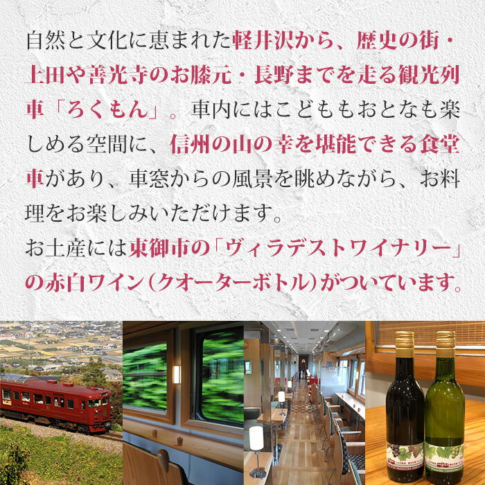 【ふるさと納税】観光列車「ろくもん」ペア乗車券+東御市産 ワイン2本 (赤・白) セット 旅行券 鉄道 旅行 トラベル 観光 国内旅行 ギフト プレゼント 体験ギフト 日本 長野県東御市その2