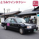 【ふるさと納税】とうみワインタクシー(2時間)|長野県 東御市 信州 千曲川ワインバレー ワイナリー巡り ワイナリー訪問 旅行 チケット