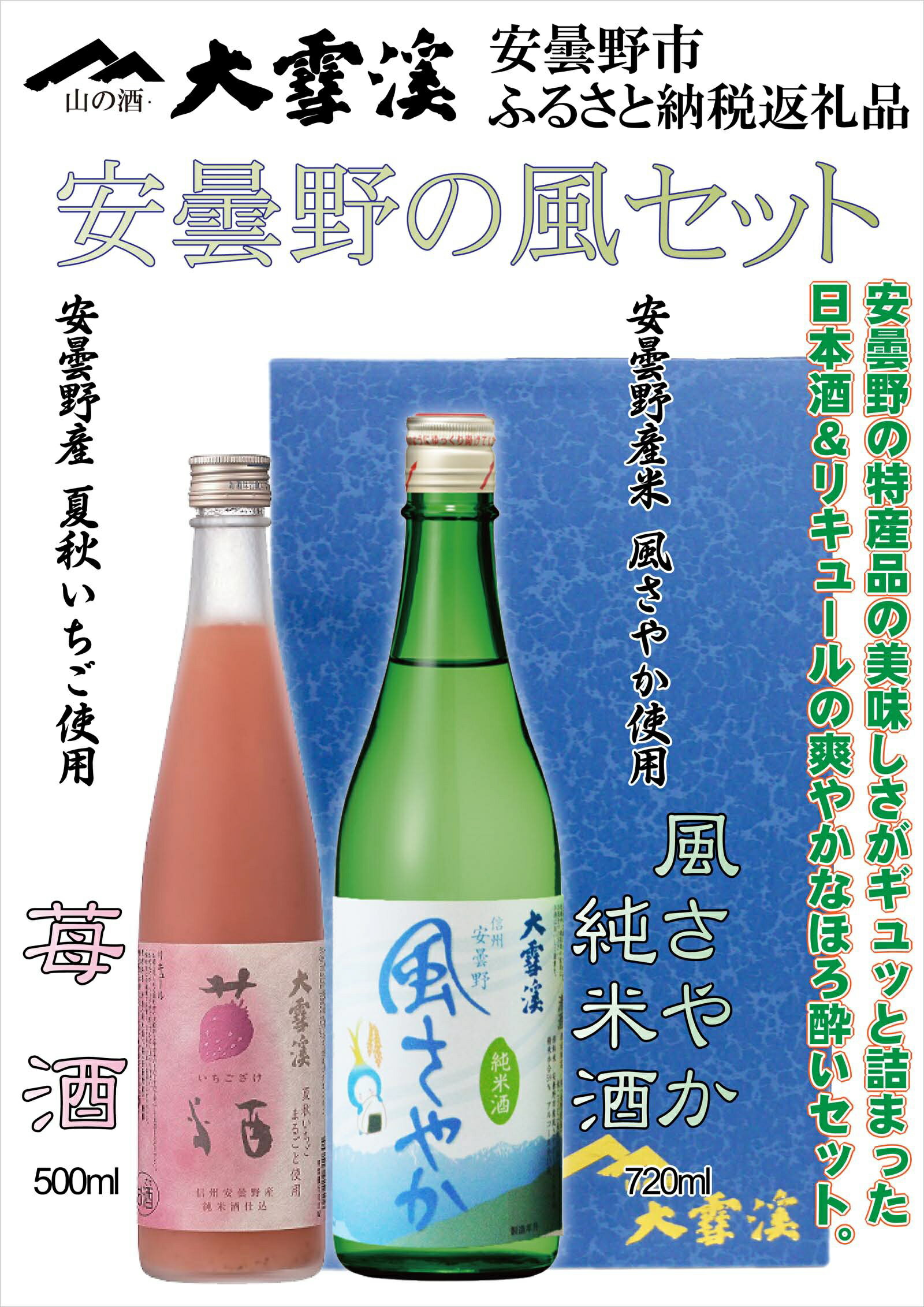 【ふるさと納税】大雪渓酒造　風さやか純米酒と苺酒セット（日本酒・苺酒）【お酒・いちご・くだもの・果物・長野県・安曇野市】