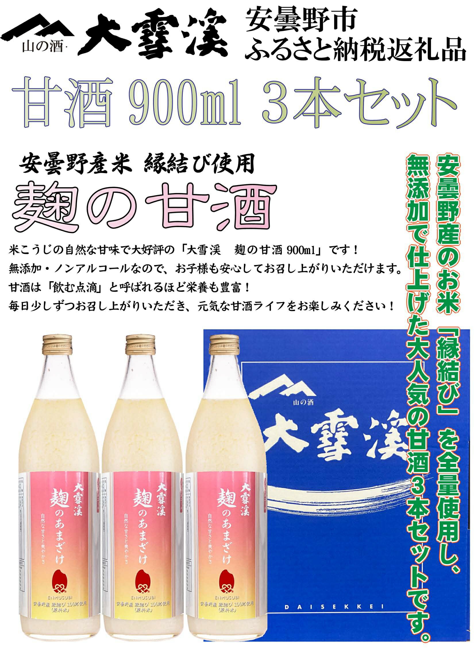 【ふるさと納税】大雪渓酒造　麹の甘酒3本セット【数量限定】【お酒・ノンアルコール・米麹・ビタミンB・アミノ酸・無添加・長野県・安曇野市】