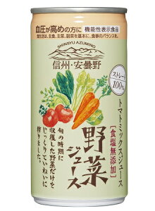 【ふるさと納税】 信州・安曇野野菜ジュース(無塩)【数量限定】 【飲料 野菜 トマト ジュース フレッシュ 自然の恵み 健康 飲みきりサイズ 長野県 安曇野市 信州】