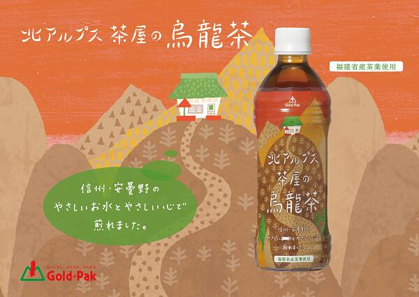 北アルプス茶屋の烏龍茶 飲料 天然 名水 烏龍茶 中国茶 お茶 中国福建省 すっきり リラックス リフレッシュ 水分補給 長野県 長野 安曇野 安曇野市 信州