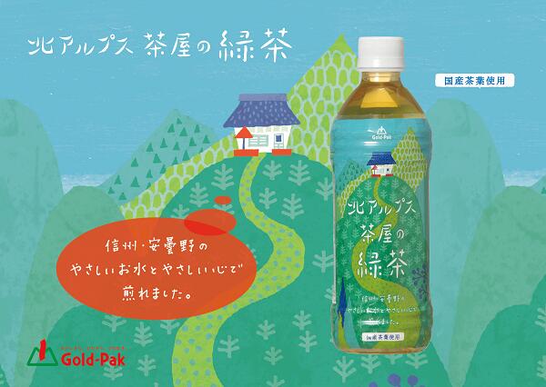 北アルプス茶屋の緑茶 飲料 天然 名水 緑茶 日本茶 お茶 国産茶葉 すっきり リラックス リフレッシュ 水分補給 長野県 長野 安曇野 安曇野市 信州