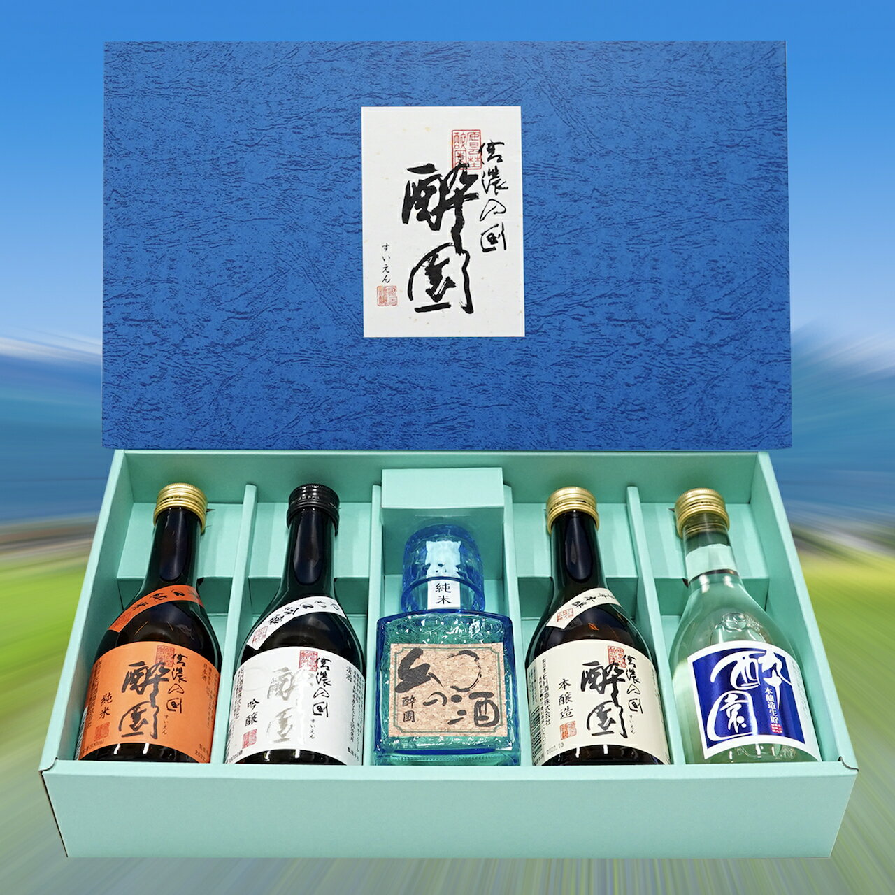 [ふるさと納税 酔園 飲み比べ[300ml] 5本セット 日本酒 地酒 生酒 吟醸 吟醸酒 セット 飲み比べ バラエティ 長野県 長野 安曇野市 安曇野 信州