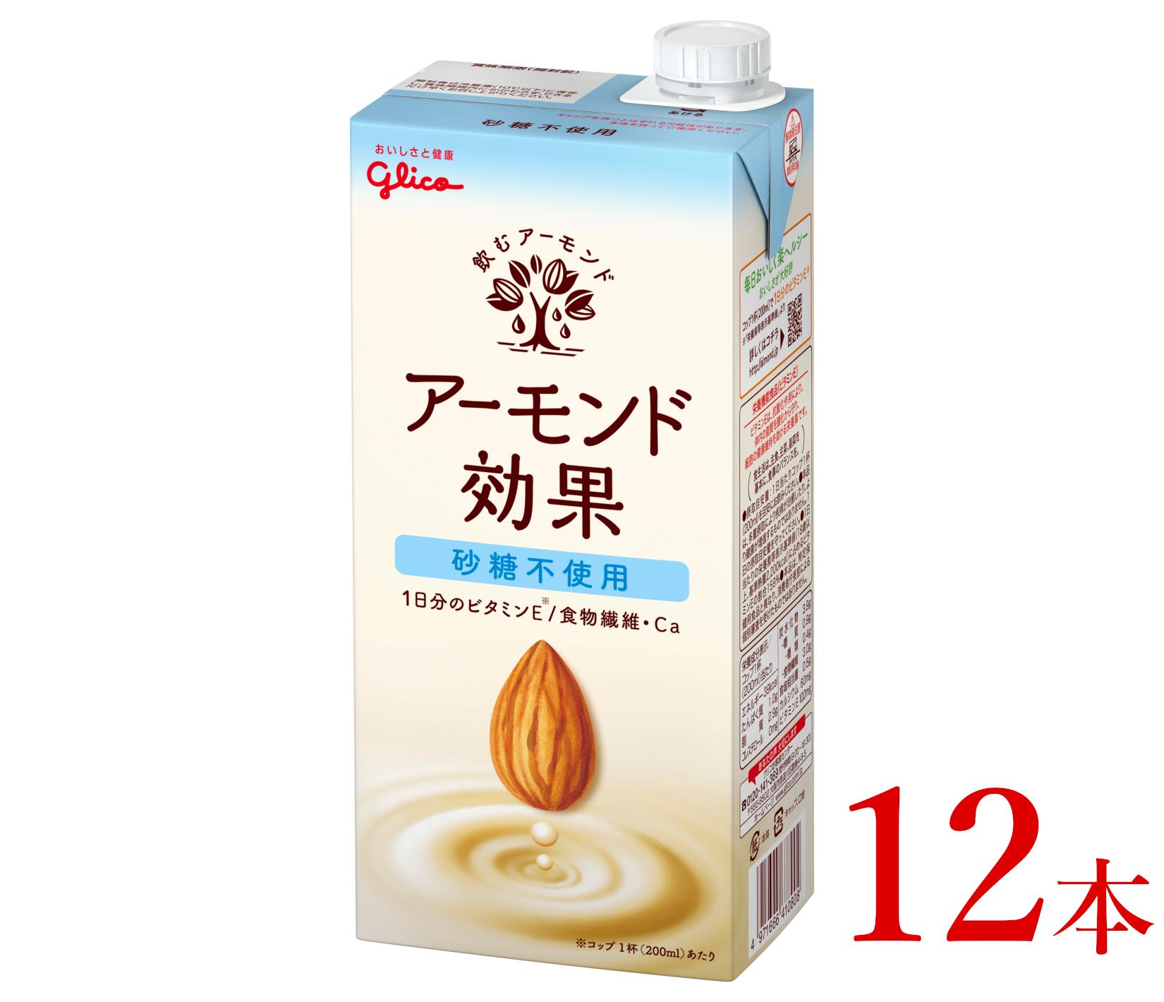 【ふるさと納税】グリコ　【アーモンド効果】アーモンドミルク〈砂糖不使用〉「1000ml×12本」【飲料・...