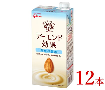 グリコ　【アーモンド効果】アーモンドミルク〈砂糖不使用〉「1000ml×12本」【飲料・アーモンド・健康・美容・ヘルシー・長野県・安曇野市】