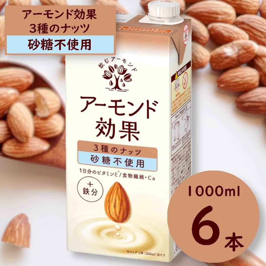 グリコ [アーモンド効果]アーモンドミルク 3種のナッツ[砂糖不使用]「1000ml×6本」 飲料 アーモンド 健康 美容 ヘルシー 長野県 安曇野市