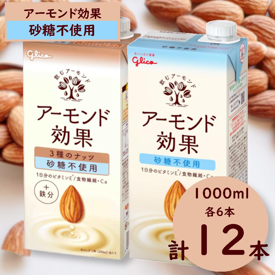グリコ [アーモンド効果]アーモンドミルク[砂糖不使用]2種セット「1000ml×12本(各6本)」 飲料 アーモンド 健康 美容 ヘルシー 長野県 安曇野市