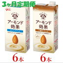 【ふるさと納税】グリコ 【アーモンド効果】アーモンドミルク〈オリジナル・3種のナッツ〉「1000ml×12本(各6本)」【定期便 3ヶ月連続】【飲料・アーモンド・健康・美容・ヘルシー・長野県・安曇野市】