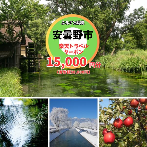 7位! 口コミ数「0件」評価「0」長野県安曇野市の対象施設で使える楽天トラベルクーポン　寄付額50,000円