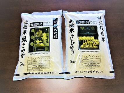 【ふるさと納税】安曇野北穂高産北穂米こしひかり・風さやか【米・減農薬・減化学肥料・オリジナル米・特別栽培米・もっちり・あっさり・長野県・安曇野】