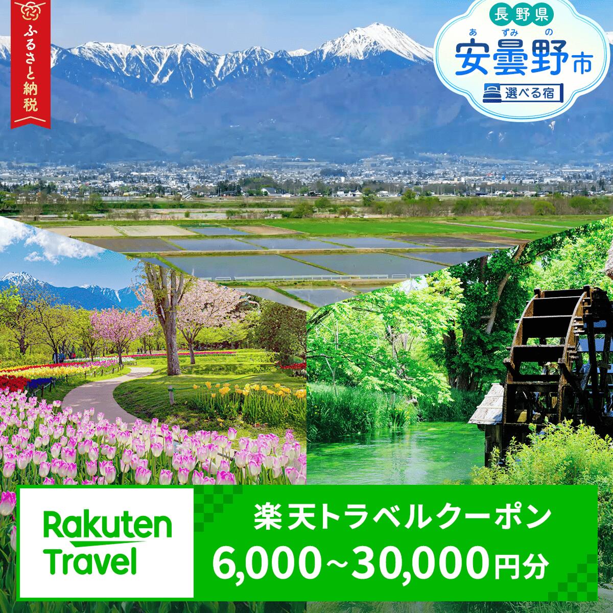 長野県安曇野市の対象施設で使える楽天トラベルクーポン 寄付額10,000円 ~ 50,000円