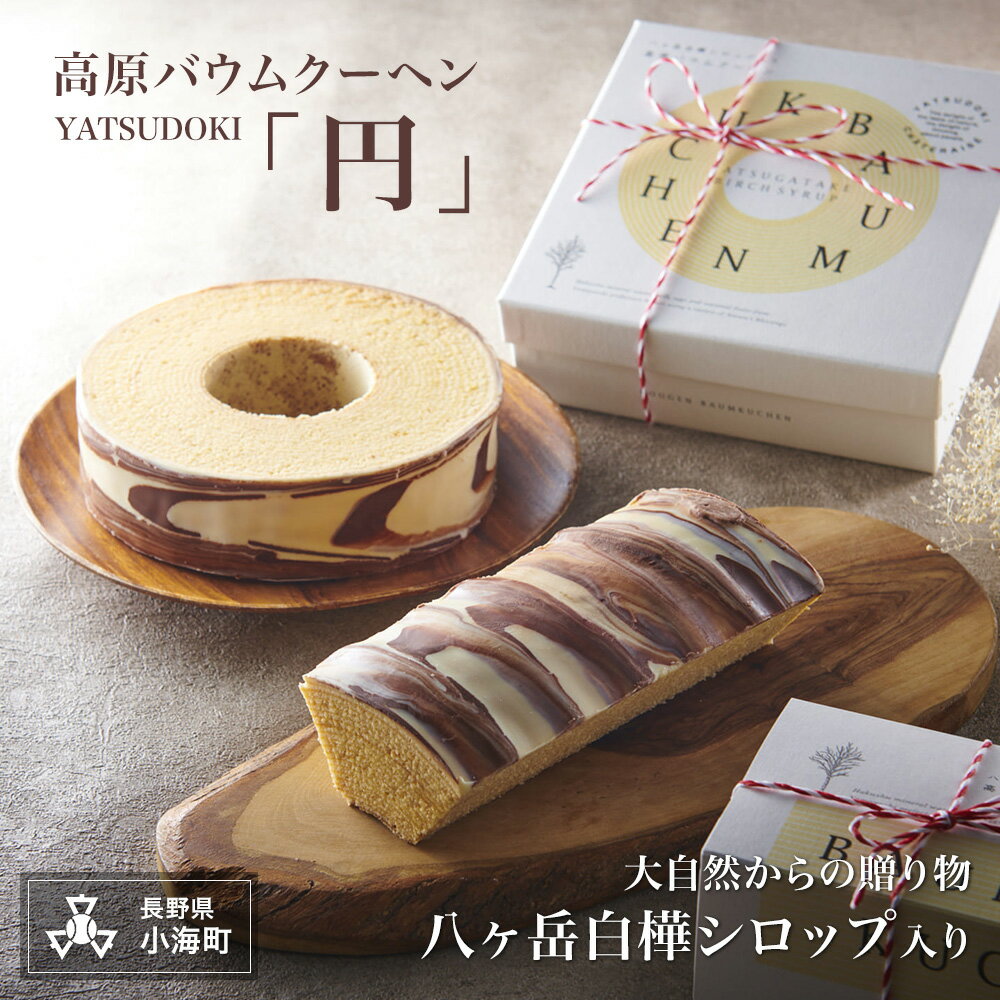 【ふるさと納税】白樺シロップ入り高原バウムクーヘン「円」| バウムクーヘンのサムネイル