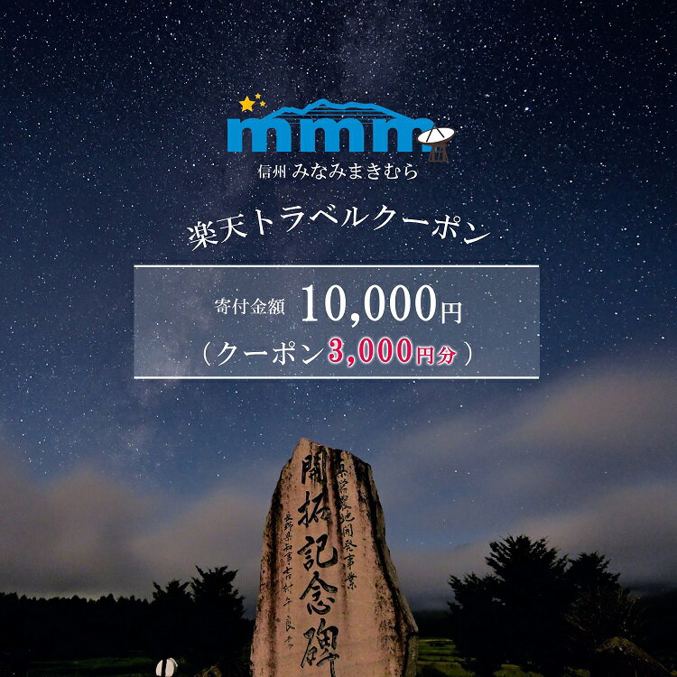 【ふるさと納税】長野県南牧村の対象施設で使える楽天トラベルクーポン 寄附額10,000円