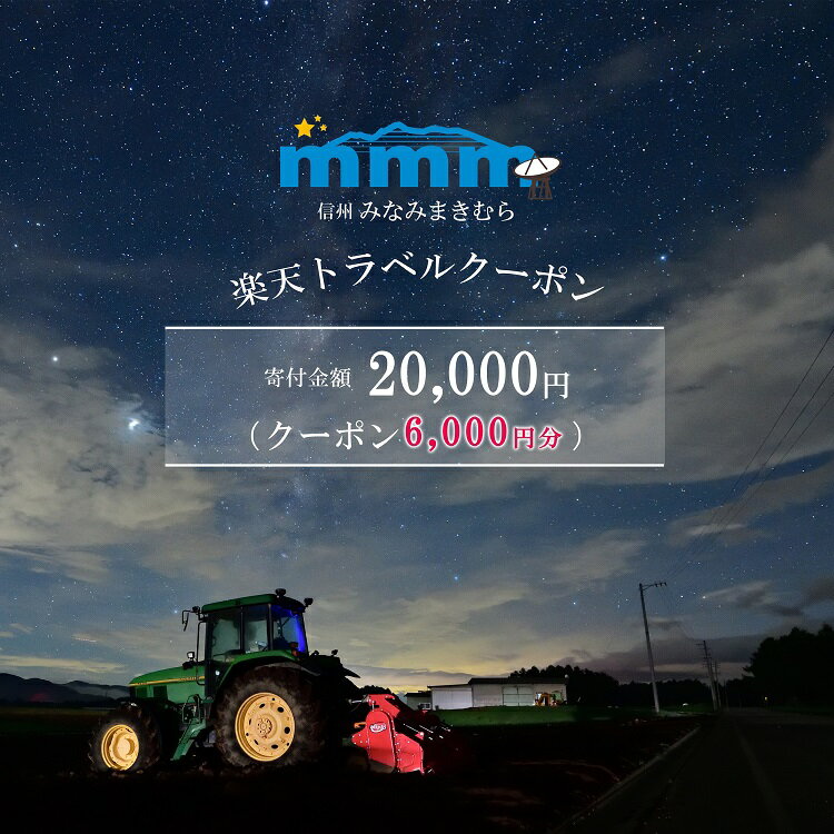 4位! 口コミ数「0件」評価「0」長野県南牧村の対象施設で使える楽天トラベルクーポン 寄附額20,000円