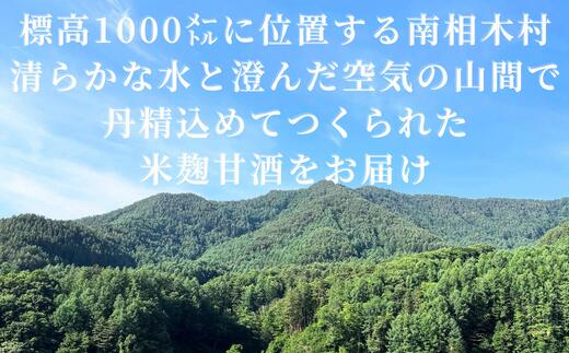 【ふるさと納税】みなみあいきの糀甘酒セット