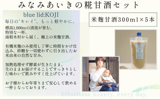 【ふるさと納税】みなみあいきの糀甘酒セット f203068-minamiaiki-10000099 長野県南相木村 サンプル画像3