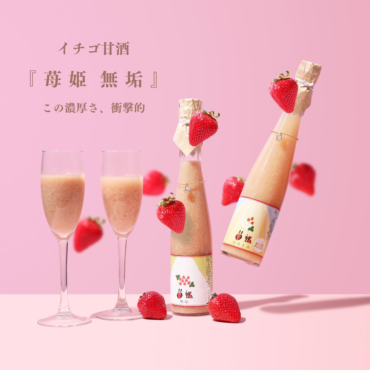 【ふるさと納税】濃厚!! 夏イチゴの甘酒『苺姫 無垢』【1本 化粧箱入り】