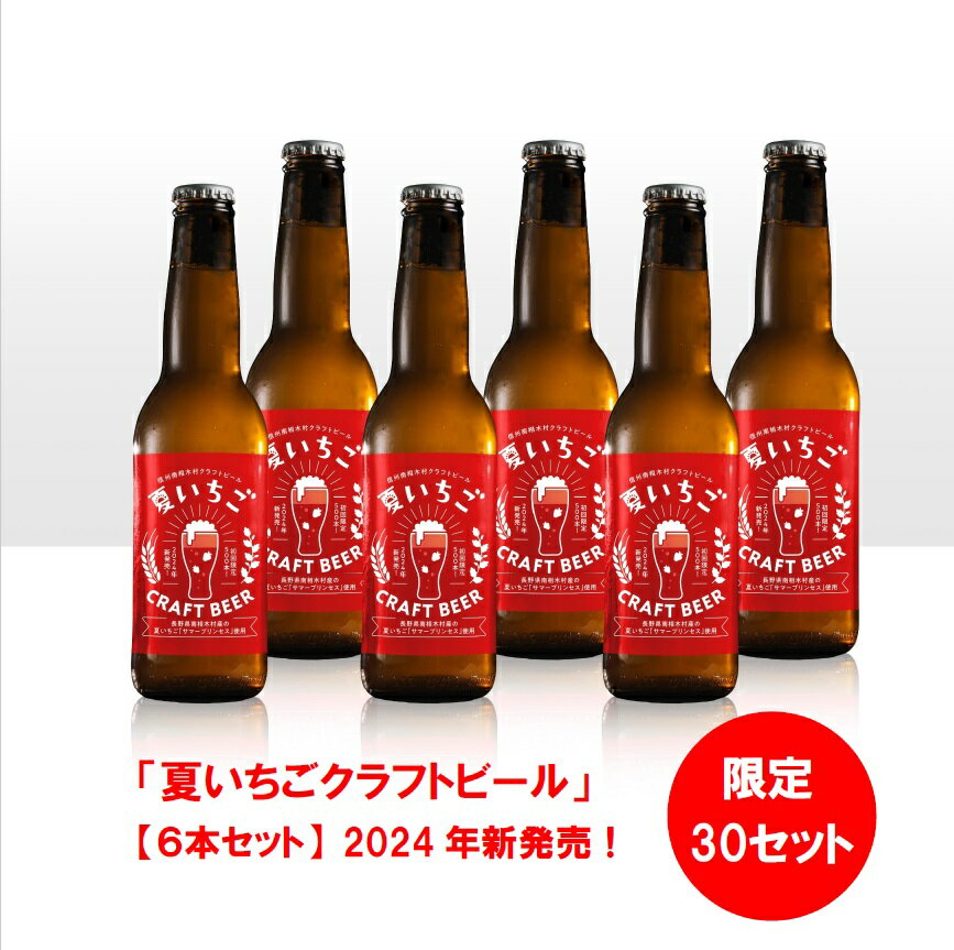 【ふるさと納税】夏いちごクラフトビール（6本）〜限定30セット、先行予約（7月以降出荷）〜　甘味料不使用の甘くないクラフトビール。夏いちごの爽やかな酸味と香りをお楽しみください。少量販売の為、南相木村内と周辺一部地域のみで販売しています。