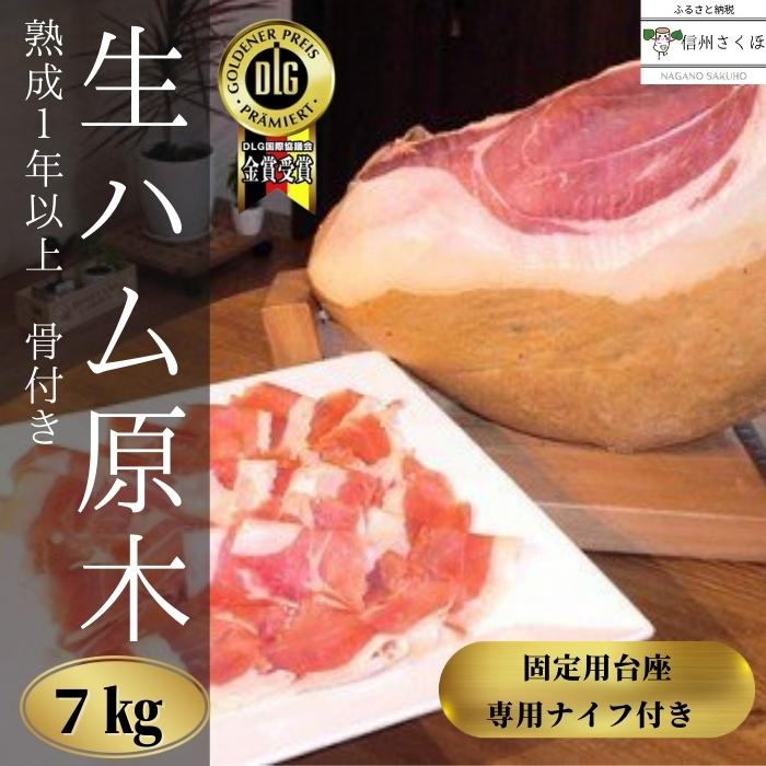 22位! 口コミ数「0件」評価「0」信州　きたやつハム　1年熟成　生ハム原木　（自社生産豚　骨付き　もも生ハム）〔KH-01〕　国産　生ハム　原木　骨付き　7キロ　スライス　台･･･ 