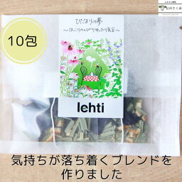 【ふるさと納税】～ほっこりのんびりゆったり気分～　lehti ハーブティ「ひだまりの夢」10包入り〔LF-04-10〕