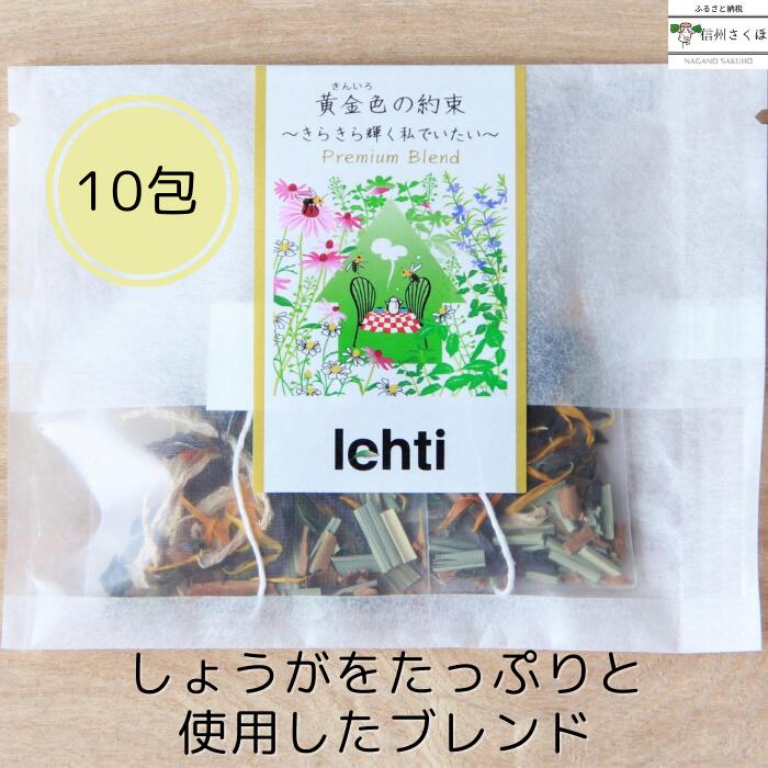 〜きらきら輝く私でいたい〜lehti ハーブティ「黄金色の約束」10包入り〔LF-06-10〕