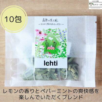 ～とにかく元気を出したいときに～　lehti ハーブティ「高原の光と風」10包入り〔LF-01-10〕ノンカフェイン