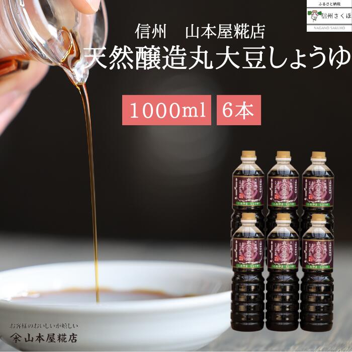 20位! 口コミ数「0件」評価「0」原料と製法にこだわった　国産　無添加　天然醸造　丸大豆醤油〔YK-06〕