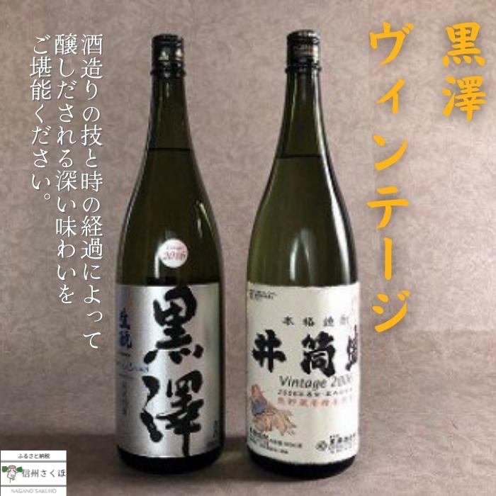 15位! 口コミ数「0件」評価「0」〔YO-01〕黒澤酒造ヴィンテージ　純米吟醸　米焼酎　セット　信州　美味しいお酒