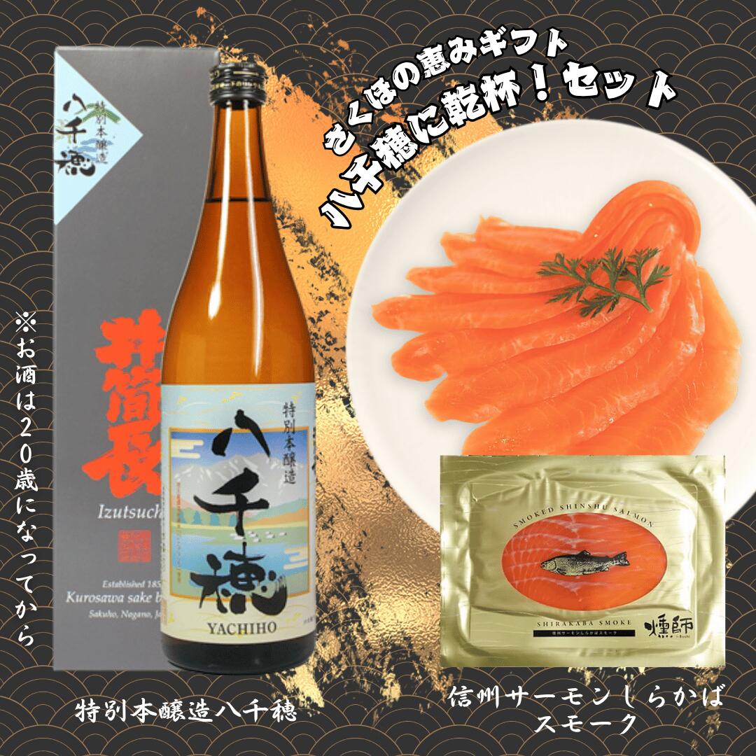 さくほの恵みギフト 八千穂に乾杯!セット[YO-103]