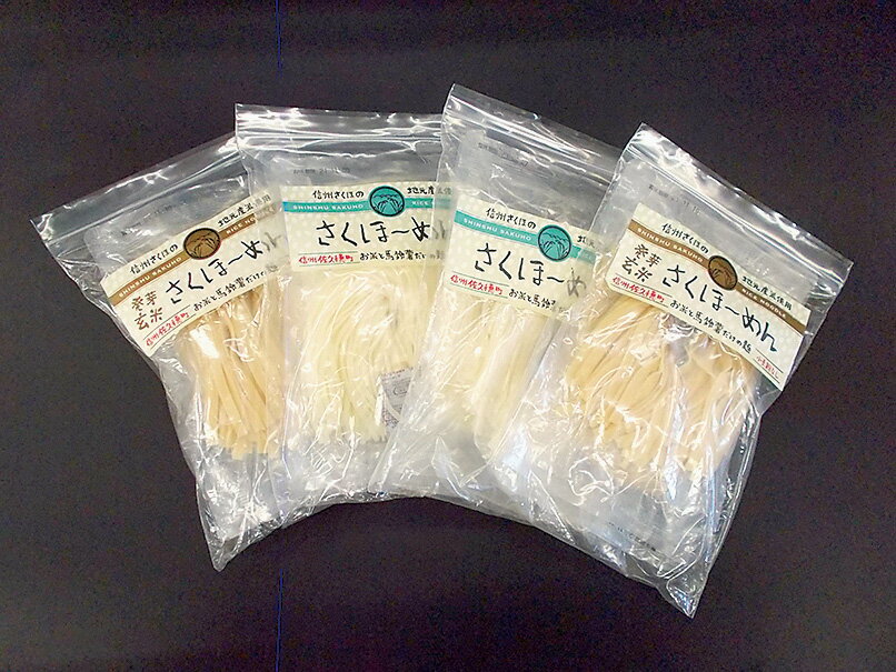 並々ならぬコシの強さ。米90%と馬鈴薯でんぷん10%で塩、小麦粉ゼロ! 佐久穂町産のお米を使用し、佐久穂町産馬鈴薯のでんぷんのみで作った麺(さくほーめん)。 クリームソースやトマトソースとあえて、パスタのようにお召し上がりください。 もちもち食感がお楽しみいただけます。 【内容】 ・玄米麺　120g×2包　2袋 ・米粉麺　120g×2包　2袋 【原材料】 ・発芽玄米、米粉、馬鈴薯でん粉 【配送方法】 　通常 【賞味期限】 　別途ラベルに記載。 【返礼品協力事業者】 佐久穂町農産物直売所(まちの駅) ・ふるさと納税よくある質問はこちら ・寄付申込みのキャンセル、返礼品の変更・返品はできません。あらかじめご了承ください。