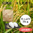 11位! 口コミ数「0件」評価「0」令和5年産　コシヒカリ5kg　太陽の恵みをいっぱいに受けた佐久穂の「はぜかけ米」　信州米　おいしいお米　〔CH-08〕