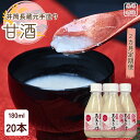 【ふるさと納税】●定期便2カ月 井筒長蔵元手造り 甘酒″180ml×20本(KU-T504)