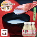 【ふるさと納税】●定期便3カ月 井筒長蔵元手造り 甘酒″180ml×20本(KU-T505)