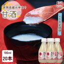 【ふるさと納税】●定期便4カ月 井筒長蔵元手造り 甘酒″180ml×20本(KU-T506)