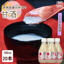 【ふるさと納税】●定期便6カ月 井筒長蔵元手造り 甘酒″180ml×20本(KU-T508)