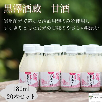 信州　黒澤酒蔵　井筒長蔵元手造り　甘酒　180ml×20本〔KU-03〕敬老の日　お中元　お歳暮　腸活リピーター続出