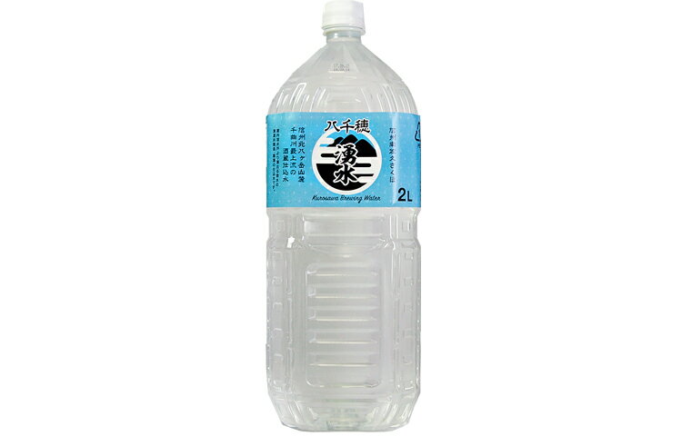 【ふるさと納税】［KU-04］ 蔵元仕込水　信州八千穂の湧水　2L×10本　ミネラルウォーター 　美味しい水　おいしい水　信州　セット売り