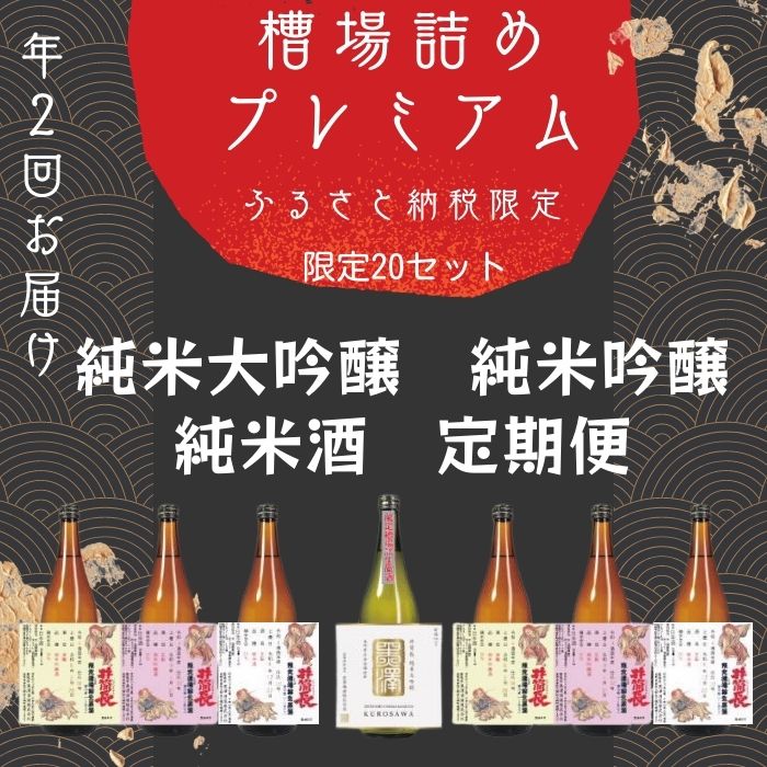 限定槽場(ふなばづめ)詰めプレミアム直送便セット 定期便 計2カ月 黒澤酒造 飲み比べ ご褒美 限定日本酒 限定商品