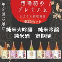 楽天長野県佐久穂町【ふるさと納税】限定槽場（ふなばづめ）詰めプレミアム直送便セット　　定期便　計2カ月　黒澤酒造　飲み比べ　ご褒美　限定日本酒　限定商品