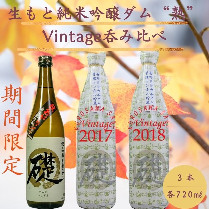 【ふるさと納税】生酛純米吟醸”ダム熟”Vintage呑み比べセット　日本酒限定品　黒澤酒造　飲み比べ　限定品〔KU-08〕