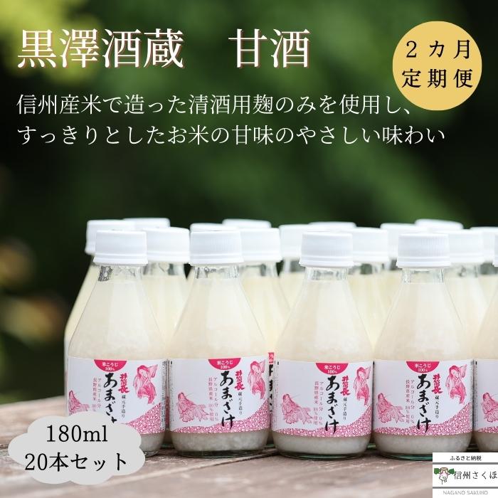 【ふるさと納税】信州　黒澤酒蔵　井筒長蔵元手造り　甘酒　180ml×20本　2か月定期便〔KU-09〕敬老の日..