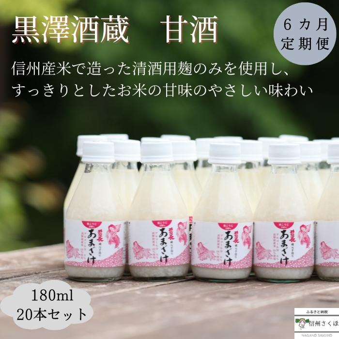 甘酒人気ランク23位　口コミ数「0件」評価「0」「【ふるさと納税】信州　黒澤酒蔵　井筒長蔵元手造り　甘酒　180ml×20本　6か月定期便〔KU-13〕お歳暮　御歳暮　腸活　リピーター続出」