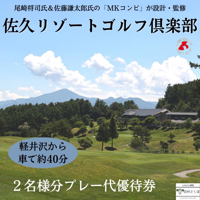 55位! 口コミ数「0件」評価「0」信州　佐久リゾートゴルフ倶楽部　プレー代優待券（2名様）　ゴルフ　ゴルフ場チケット〔SR-01-2〕