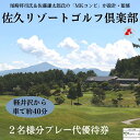 19位! 口コミ数「0件」評価「0」信州　佐久リゾートゴルフ倶楽部　プレー代優待券（2名様）　ゴルフ　ゴルフ場チケット〔SR-01-2〕