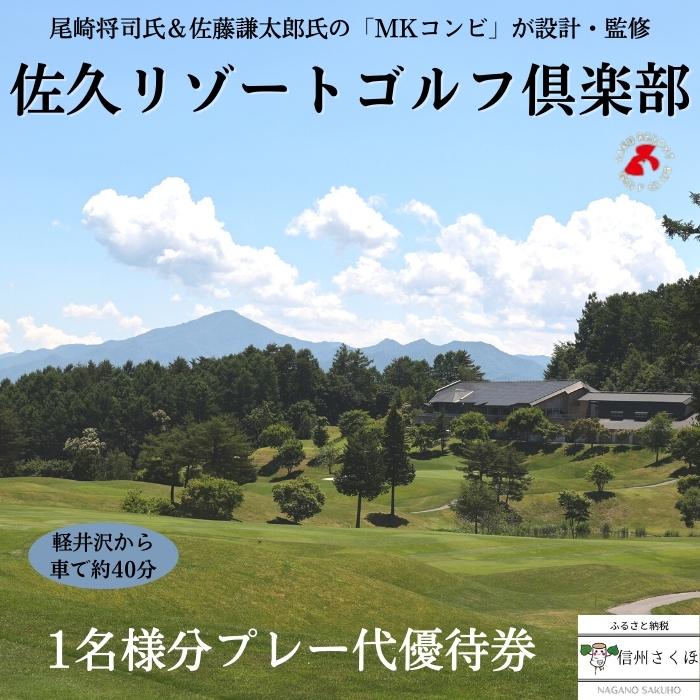 南佐久郡佐久穂町は北に浅間山、南に八ヶ岳の山々に囲まれた人口約1万人の高原の町で、 北東に位置しています。 標高900mの高冷地にある佐久穂町。 抜群の晴天率、雨が少ない高原の中の心地よい環境でのプレーをお楽しみください。 生きた自然の中に「戦略性を埋め込む」 尾崎 将司氏 ＆ 佐藤 謙太郎氏は、「佐久リゾートゴルフ倶楽部」の設計・監修。 今、日本のゴルフ界で最も注目を集めているゴルフコース設計家です。 その斬新かつ魅力的な設計ポリシーは、このコースにも存分に生かされています。 佐藤氏のゴルフコース作りに一貫して見られるのは 「自然を損なわず、その地形を生かしたい」という自然への畏敬の姿勢です。 彼は、地形の特質を生かすことによって、ゴルフの魅力を満喫できるコースを創り出します。 名称 信州　佐久リゾートゴルフ倶楽部　プレー代優待券（4名様） 内容 1名様分プレー代優待券×4枚 発送時期 寄附より30日以内に郵送にてお届け 使用期限 寄附日より1年間 返礼品詳細 ・営業期間は4月～11月末（天候などにより変更あり） ・レストランでは長野県が10年かけてかけて開発した”ひすいそば”も味わうことができます。 　（レストランでの食事、買い物等の料金は自己負担となります。） ※営業期間など詳細につきましては、佐久リゾートゴルフ倶楽部（TEL:0267-86-1100）へお問い合わせください。 事前にお読みください ・長期不在の場合、事前に長野県佐久穂町役場　総合政策課　TEL:0267-86-2553　メール：furusato-tax@town.sakuho.nagano.jpへご連絡をお願い致します。 ・不在等、寄附者様都合のお受け取りができない場合、大変申し訳ございませんが再配送は行っておりません。 ・寄附のキャンセルはお受けしておりません。 返礼品協力事業者 佐久リゾートゴルフ俱楽部 ・ふるさと納税よくある質問はこちら ・寄付申込みのキャンセル、返礼品の変更・返品はできません。あらかじめご了承ください。