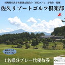 【ふるさと納税】信州　佐久リゾートゴルフ倶楽部　プレー代優待券（4名様）　ゴルフ　ゴルフ場チケット〔SR-01-4〕