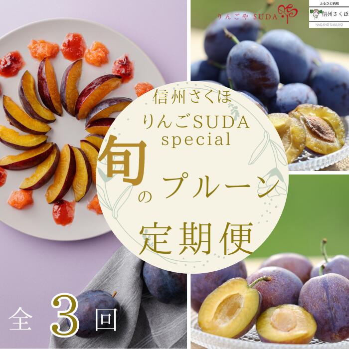 りんごやSUDA　スペシャルセット　旬の生プルーン定期便〔RS-11〕
