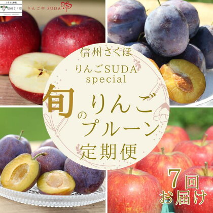 りんごやSUDAをまるごと味わう　スペシャルセット　旬のりんご・生プルーン・ジュース定期便【限定50箱】〔RS-12〕